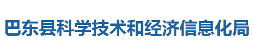 巴东县科学技术和经济信息化局