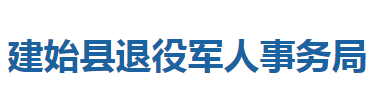 建始县退役军人事务局