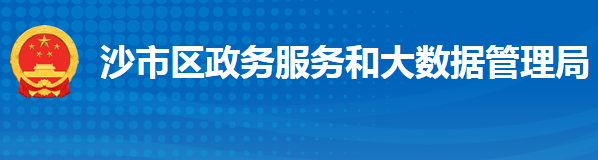 荆州市沙市区政务服务和大数据管理局