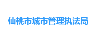 仙桃市城市管理执法局