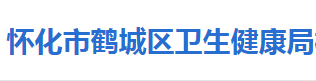 怀化市鹤城区卫生健康局
