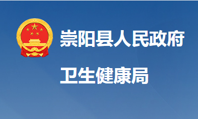 崇阳县卫生健康局