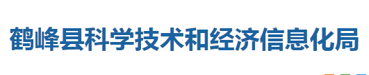 鹤峰县科学技术和经济信息化局