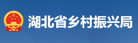 湖北省乡村振兴局