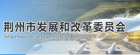 荆州市发展和改革委员会
