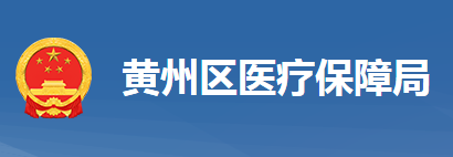 黄冈市黄州区医疗保障局