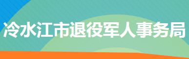 冷水江市退役军人事务局