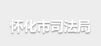 怀化市司法局