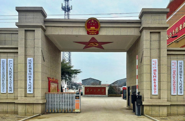 民权县胡集回族乡人民政府