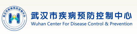 武汉市疾病预防控制中心