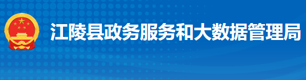 江陵县政务服务和大数据管理局