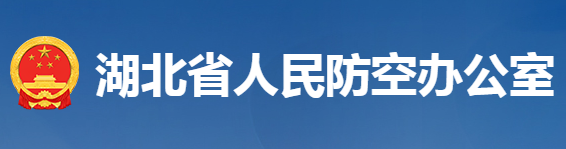 湖北省人民防空办公室