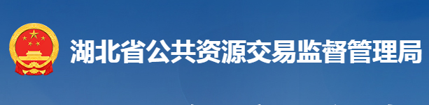 湖北省公共资源交易监督管理局