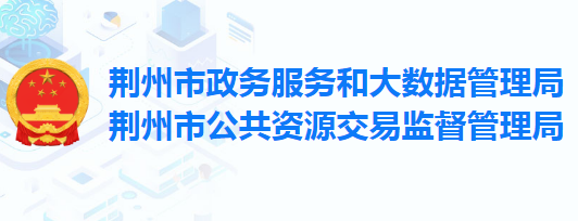 荆州市政务服务和大数据管理局