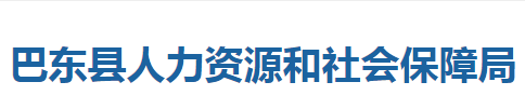 巴东县人力资源和社会保障局