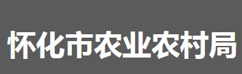 怀化市农业农村局