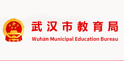 武汉市教育局