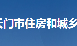 天门市住房和城乡建设局网上办事大厅