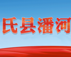 卢氏县潘河乡人民政府