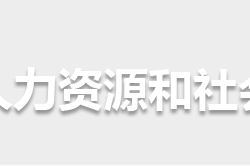 怀化市人力资源和社会保障局