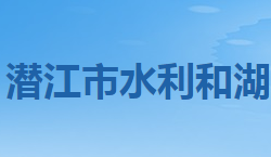 潜江市水利和湖泊局