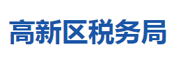 黄冈高新技术产业开发区税