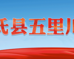 卢氏县五里川镇人民政府