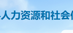 双峰县人力资源和社会保障局