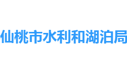 仙桃市水利和湖泊局网上办事大厅