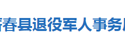 蕲春县退役军人事务局