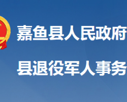 嘉鱼县退役军人事务局