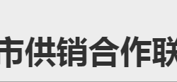 怀化市供销合作联合社