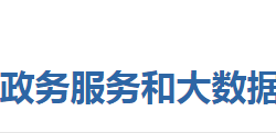 麻城市政务服务和大数据管理局