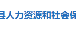 蕲春县人力资源和社会保障