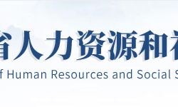 湖北省人力资源和社会保障