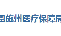 恩施州医疗保障局