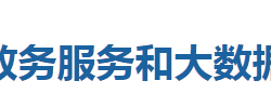 来凤县政务服务和大数据管理局