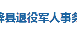 鹤峰县退役军人事务局