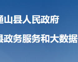 通山县政务服务和大数据管理局