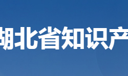 湖北省知识产权局默认相册