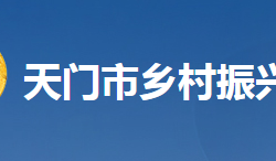 天门市乡村振兴局网上办事大厅