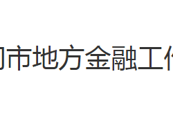 黄冈市地方金融工作局