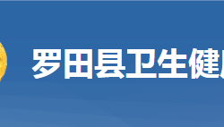 罗田县卫生健康局