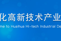 怀化高新技术产业开发区管