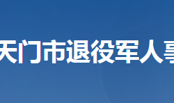 天门市退役军人事务局网上办事大厅