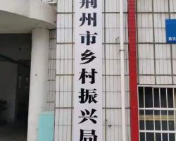 荆州市乡村振兴局