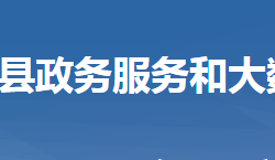 浠水县政务服务和大数据管理局"