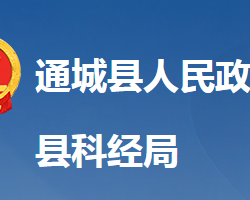 通城县科学技术和经济信息化局