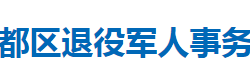 随州市曾都区退役军人事务