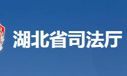 湖北省司法厅默认相册